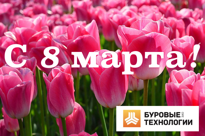ЗАО "Буровые технологии" поздравляет с 8 марта!